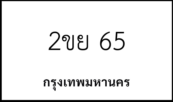 2ขย 65